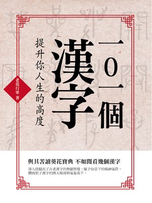 cover image of 101個漢字 提升你人生的高度